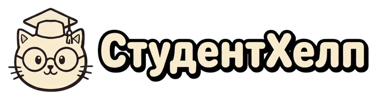 СтудентХелп